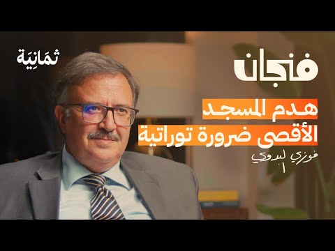 التاريخ المجهول لليهود وإسرائيل | بودكاست فنجان