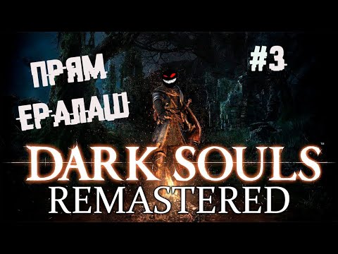 Понос и эйфория ► 3 Прохождение Dark Souls remastered